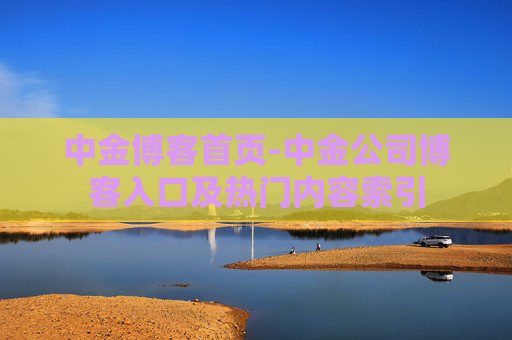中金博客首页-中金公司博客入口及热门内容索引
