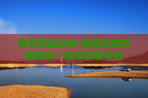 网易财经官网-网易权威财经资讯一站式获取平台