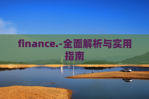 finance.-全面解析与实用指南