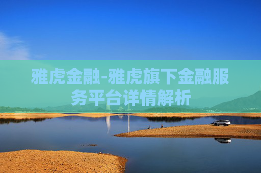 雅虎金融-雅虎旗下金融服务平台详情解析