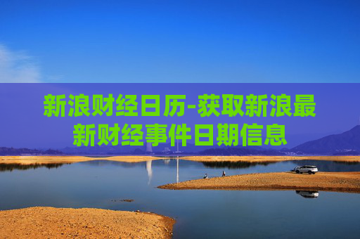 新浪财经日历-获取新浪最新财经事件日期信息