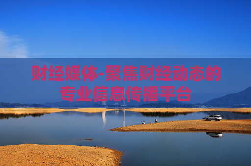 财经媒体-聚焦财经动态的专业信息传播平台