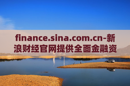 finance.sina.com.cn-新浪财经官网提供全面金融资讯服务