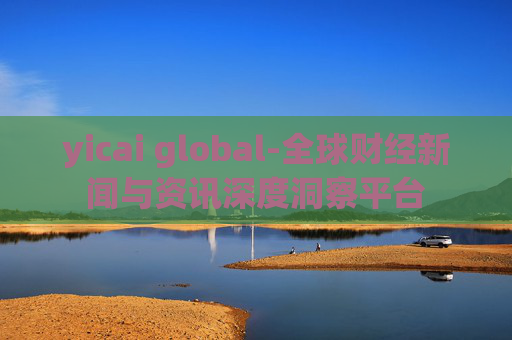 yicai global-全球财经新闻与资讯深度洞察平台