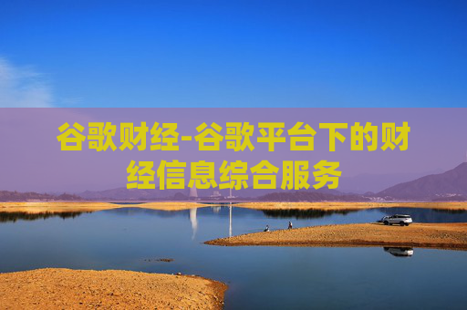谷歌财经-谷歌平台下的财经信息综合服务