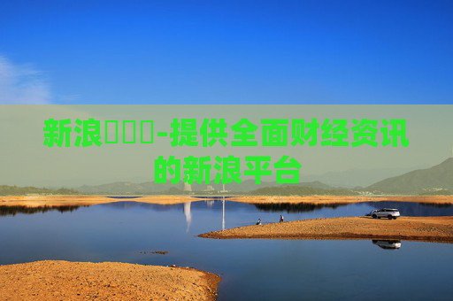 新浪財經網-提供全面财经资讯的新浪平台