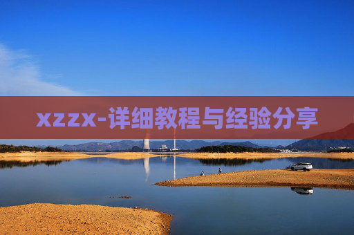 xzzx-详细教程与经验分享