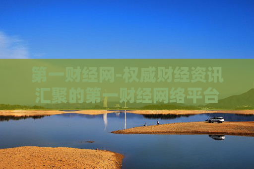 第一财经网-权威财经资讯汇聚的第一财经网络平台