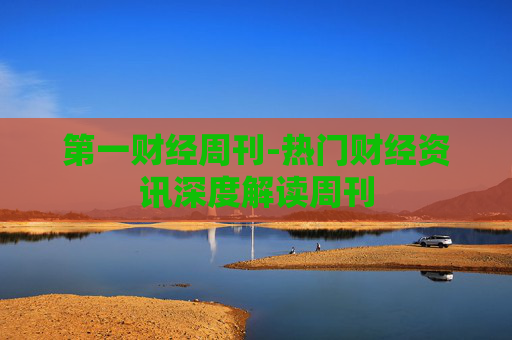 第一财经周刊-热门财经资讯深度解读周刊