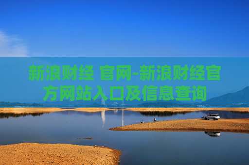 新浪财经 官网-新浪财经官方网站入口及信息查询