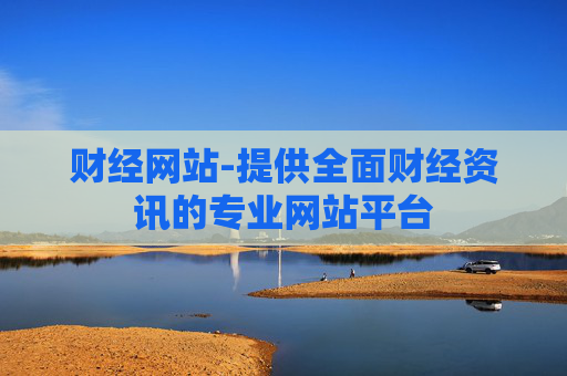 财经网站-提供全面财经资讯的专业网站平台