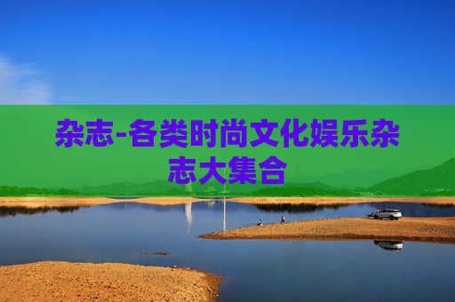杂志-各类时尚文化娱乐杂志大集合
