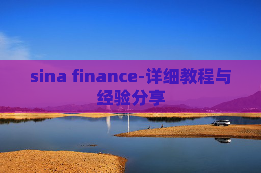 sina finance-详细教程与经验分享