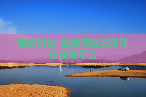 雅虎财经-全球财经资讯尽在雅虎平台