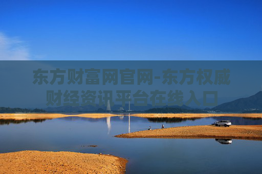 东方财富网官网-东方权威财经资讯平台在线入口