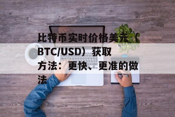 比特币实时价格美元（BTC/USD）获取方法：更快、更准的做法