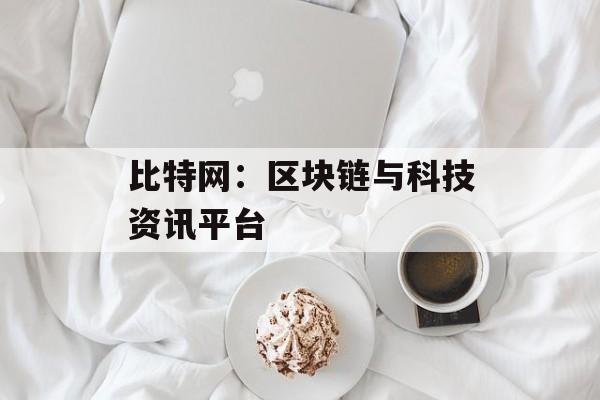 比特网：区块链与科技资讯平台