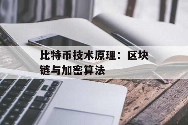 比特币技术原理：区块链与加密算法