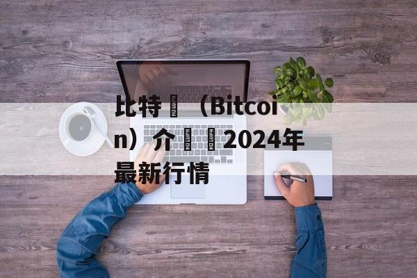 比特幣（Bitcoin）介紹與2024年最新行情