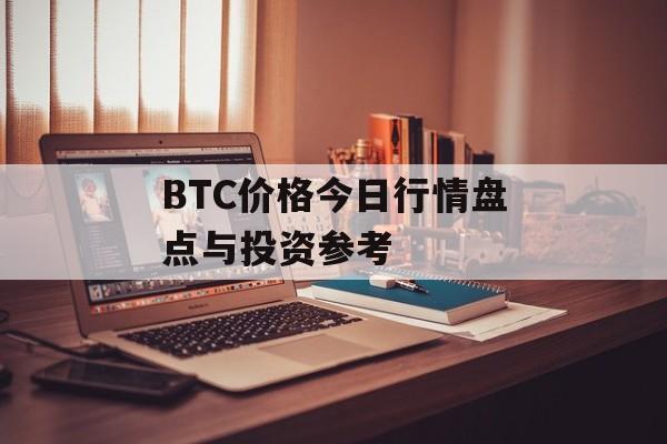 BTC价格今日行情盘点与投资参考