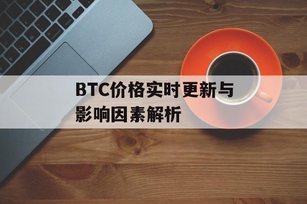BTC价格实时更新与影响因素解析