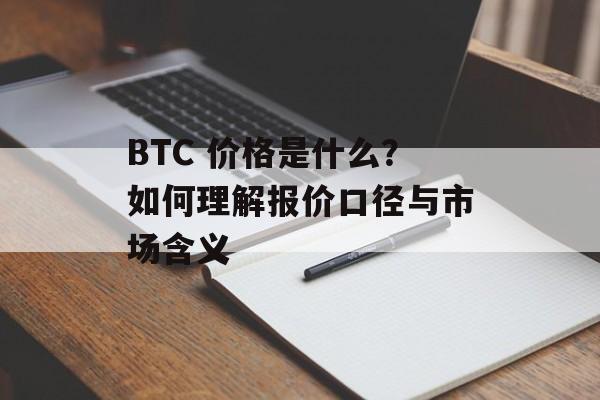 BTC 价格是什么？如何理解报价口径与市场含义