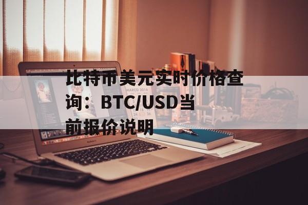比特币美元实时价格查询：BTC/USD当前报价说明
