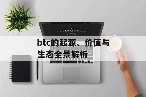btc的起源、价值与生态全景解析