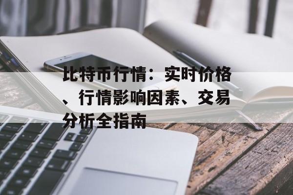 比特币行情：实时价格、行情影响因素、交易分析全指南