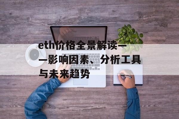 eth价格全景解读——影响因素、分析工具与未来趋势