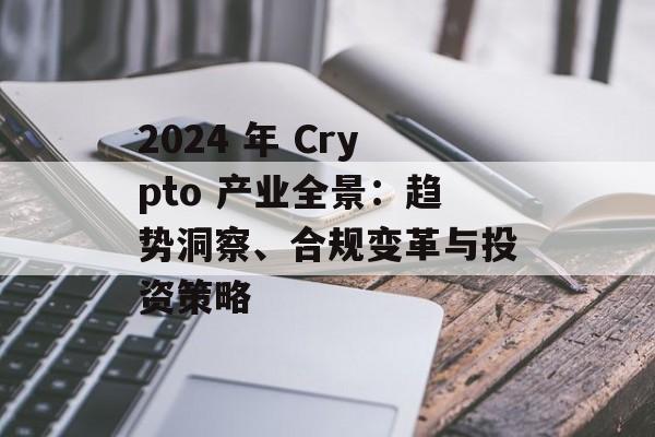 2024 年 Crypto 产业全景：趋势洞察、合规变革与投资策略